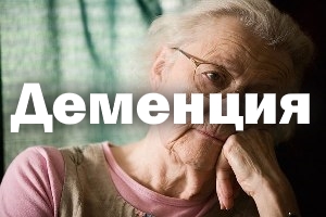 причини деменції